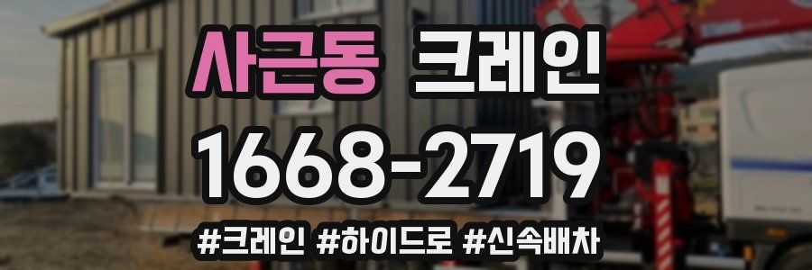 사근동 크레인 작업