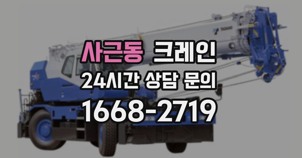 사근동 크레인