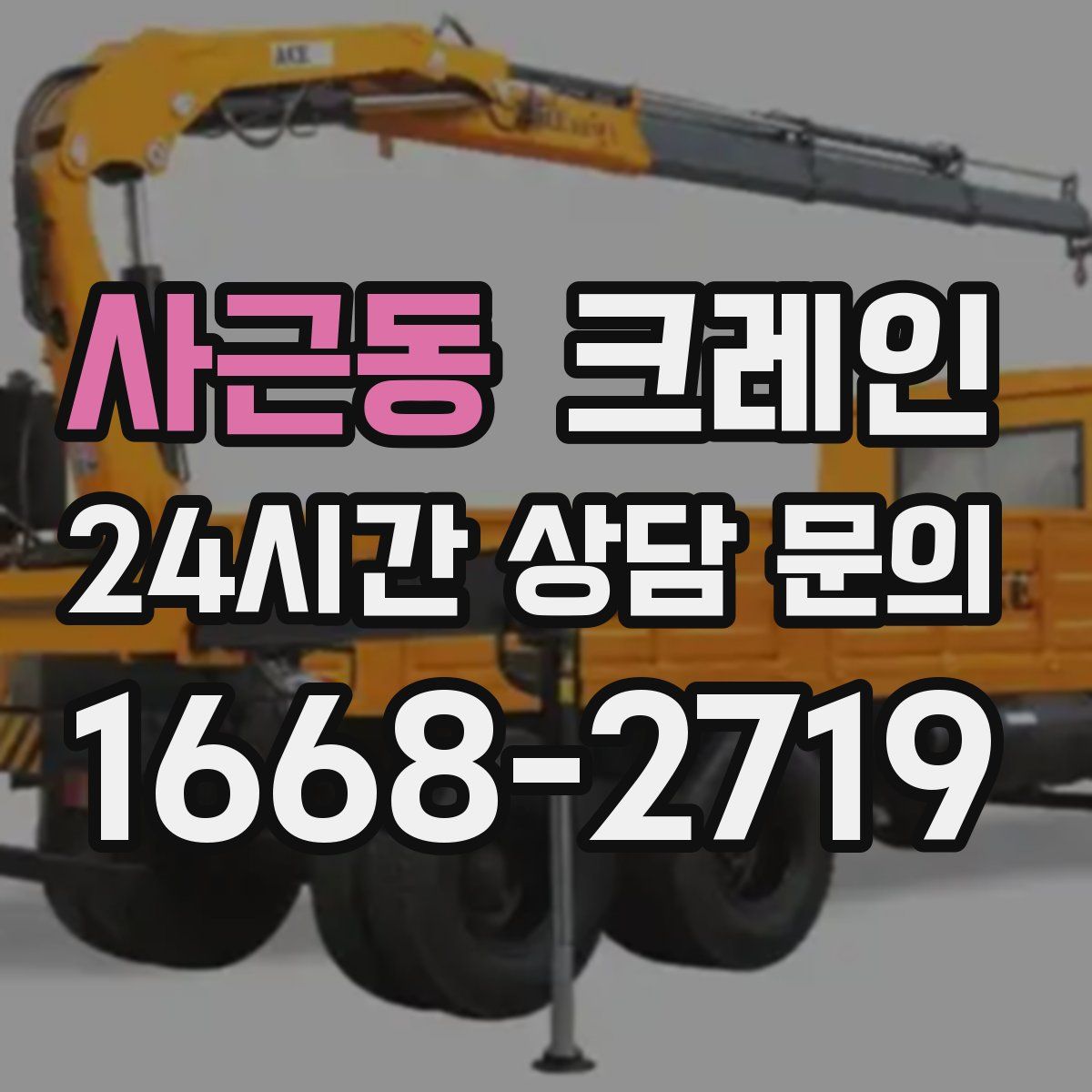 사근동 카고 크레인