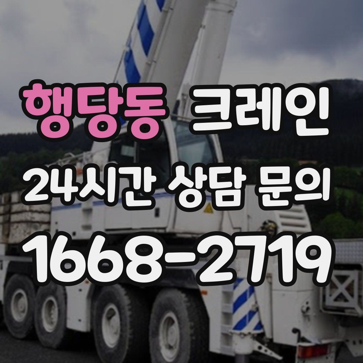 행당동 크레인 상차만 필요한 경우 진행 방법