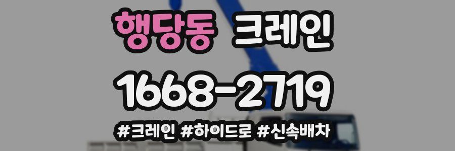 행당동 크레인 작업