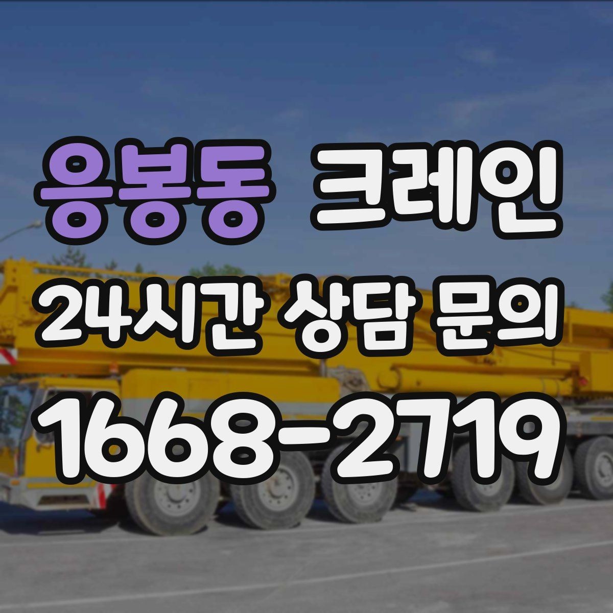 응봉동 크레인 공정이 밀리지 않게 투입 계획 세우기
