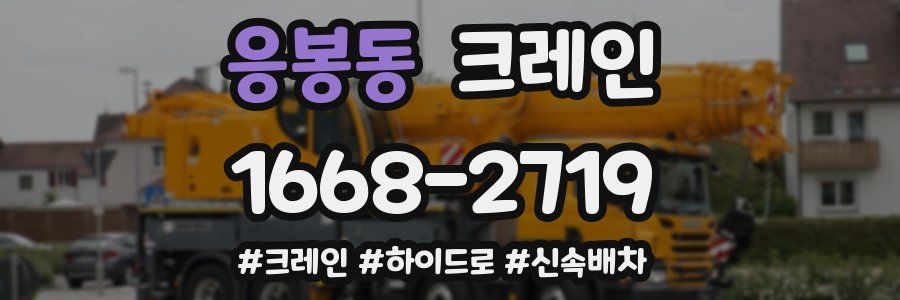 응봉동 크레인 작업