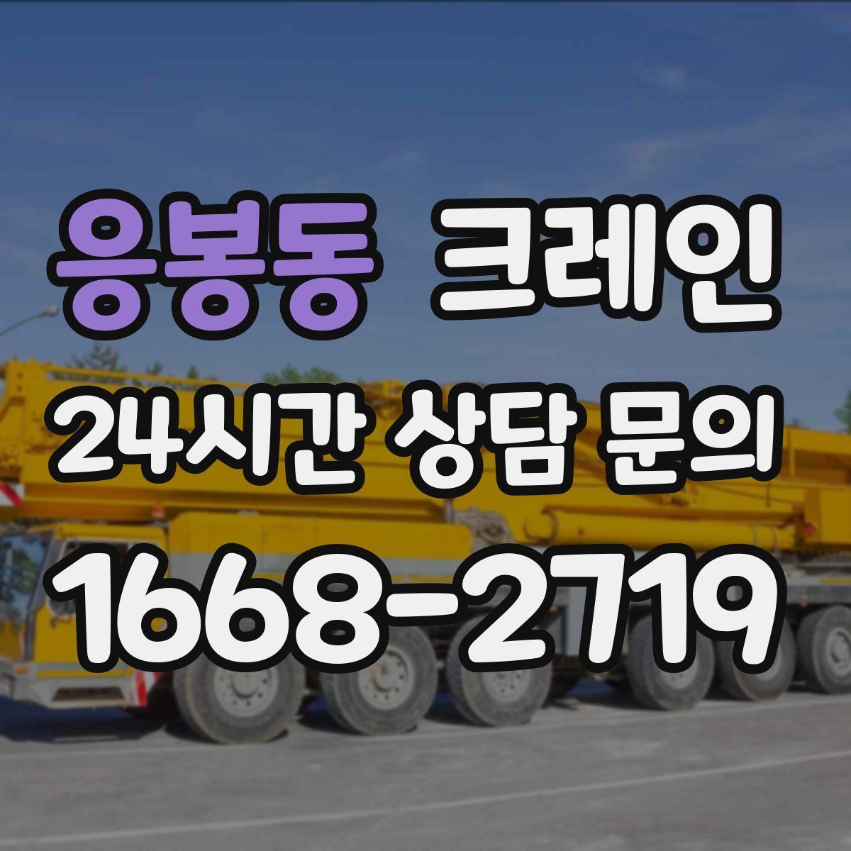 응봉동 카고 크레인