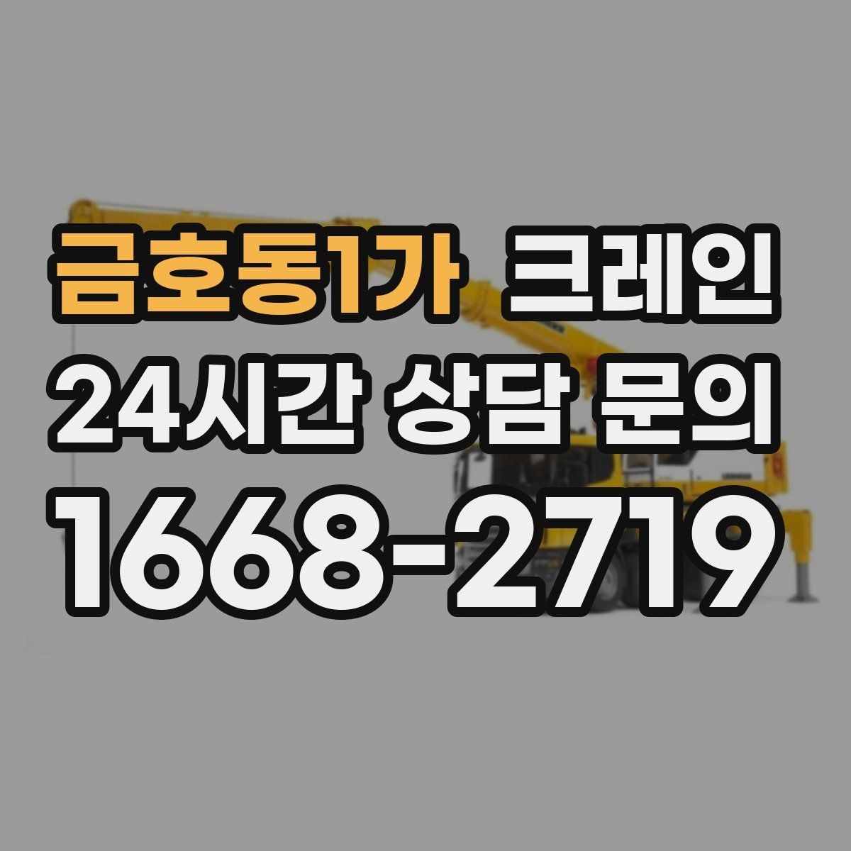 금호동1가 크레인 상담에서 먼저 나오는 질문 모음