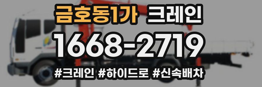 금호동1가 크레인 작업