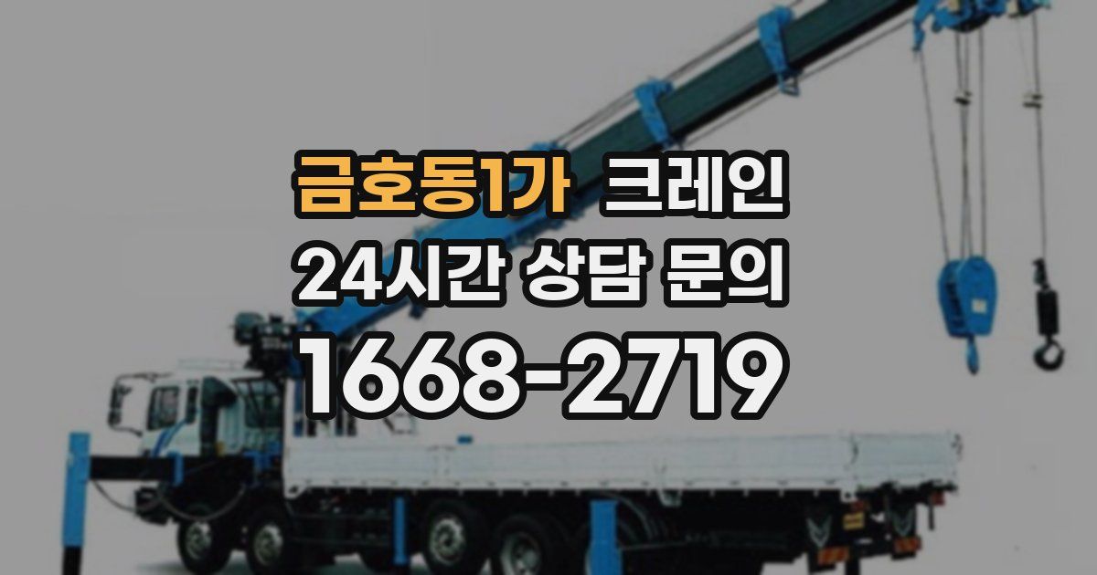 금호동1가 크레인