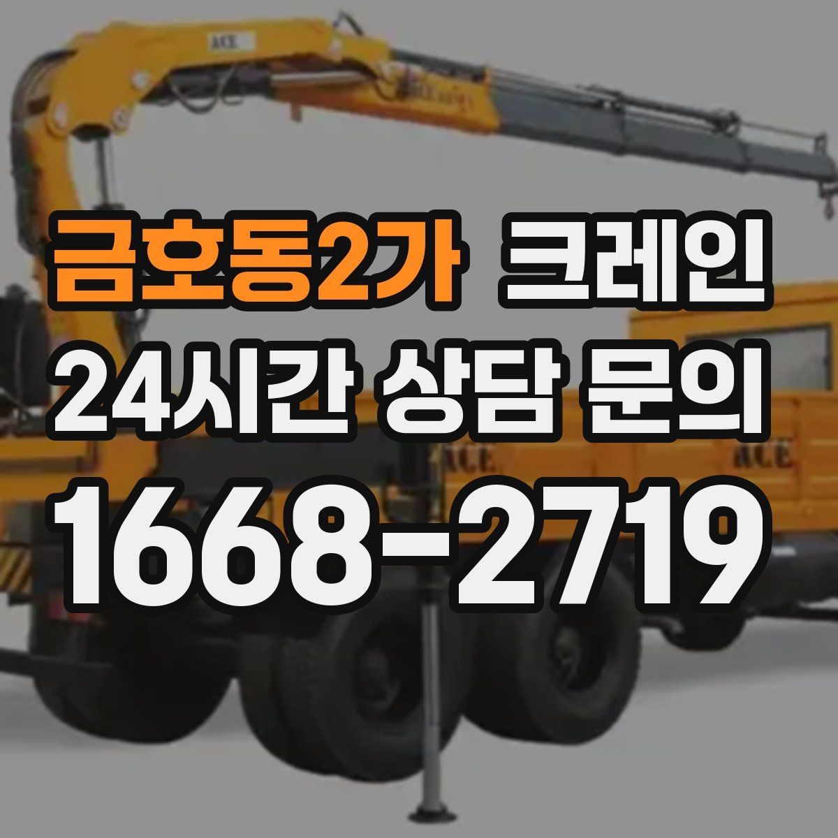 금호동2가 크레인 옥상 장비 교체를 빠르게 진행