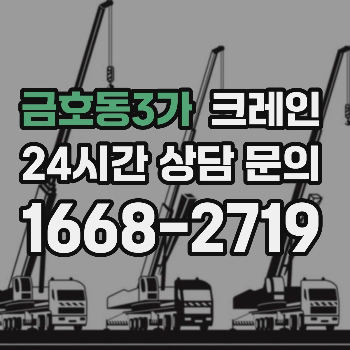 금호동3가 크레인 콤프레서 용접기 반입 설치 사례