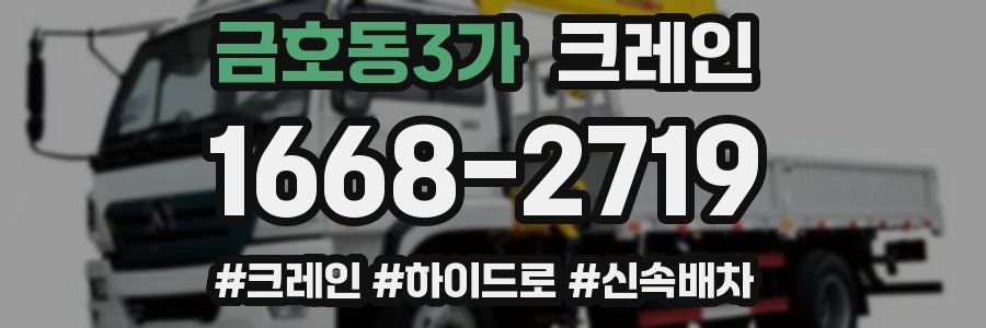 금호동3가 크레인 작업