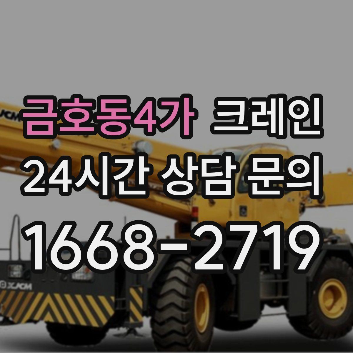 금호동4가 크레인 옥상 적치 공간 부족할 때 해결