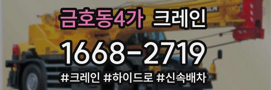금호동4가 크레인 작업