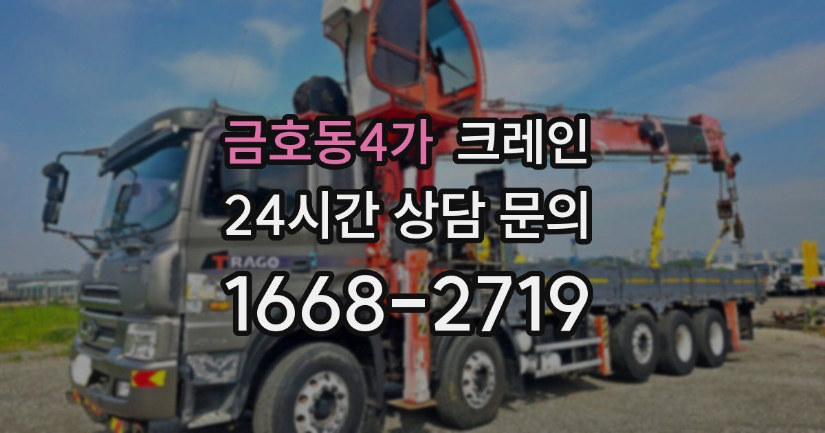 금호동4가 크레인