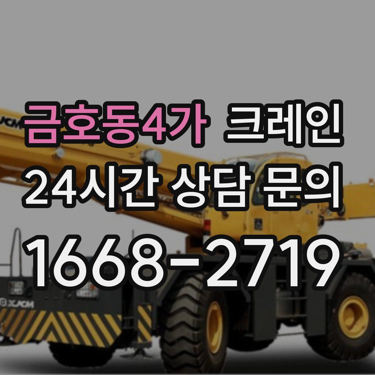 금호동4가 카고 크레인