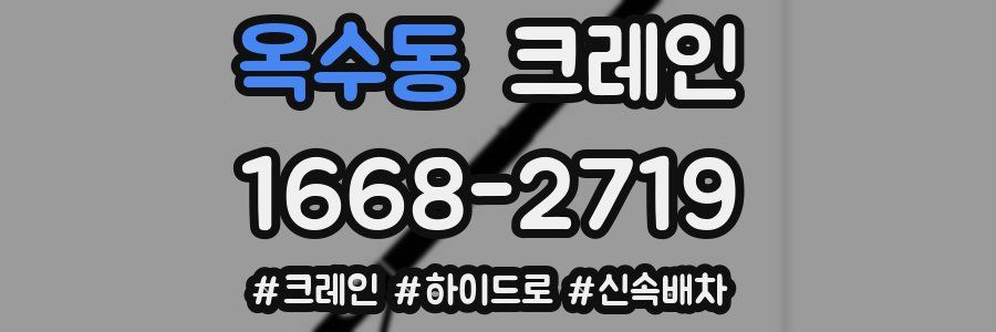 옥수동 크레인 작업