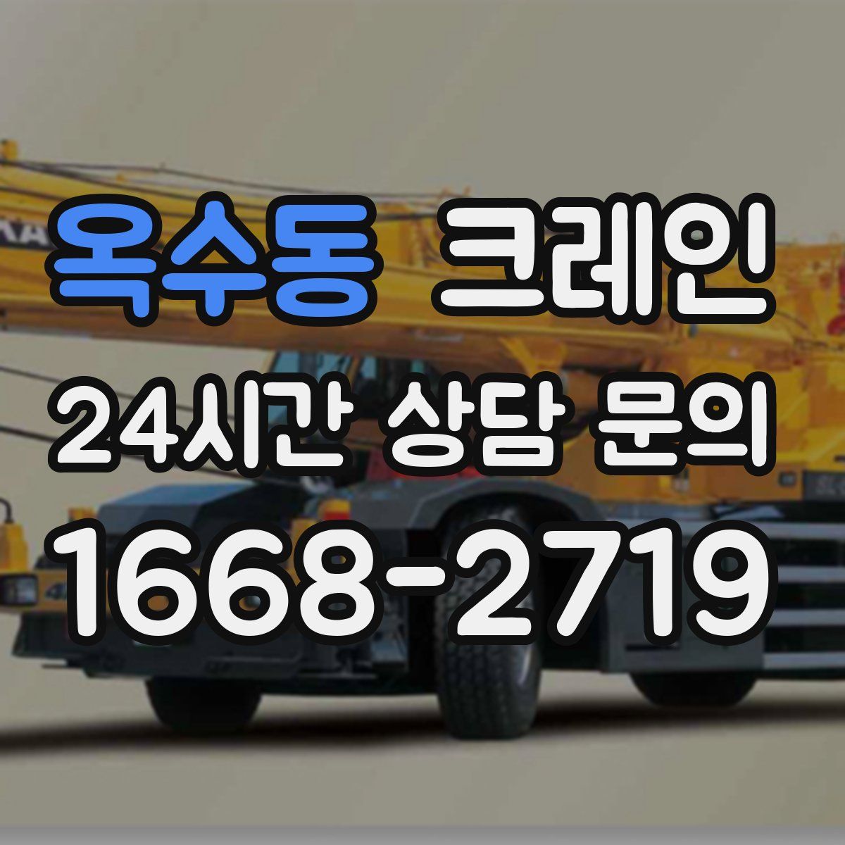 옥수동 카고 크레인