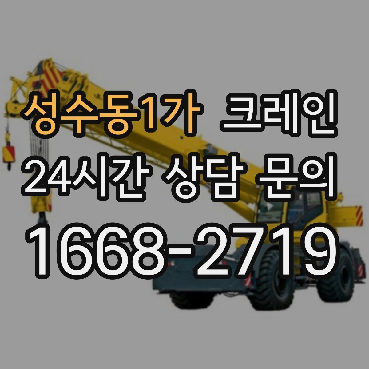 성수동1가 크레인 안전하게 끝내는 현장 운영의 기본