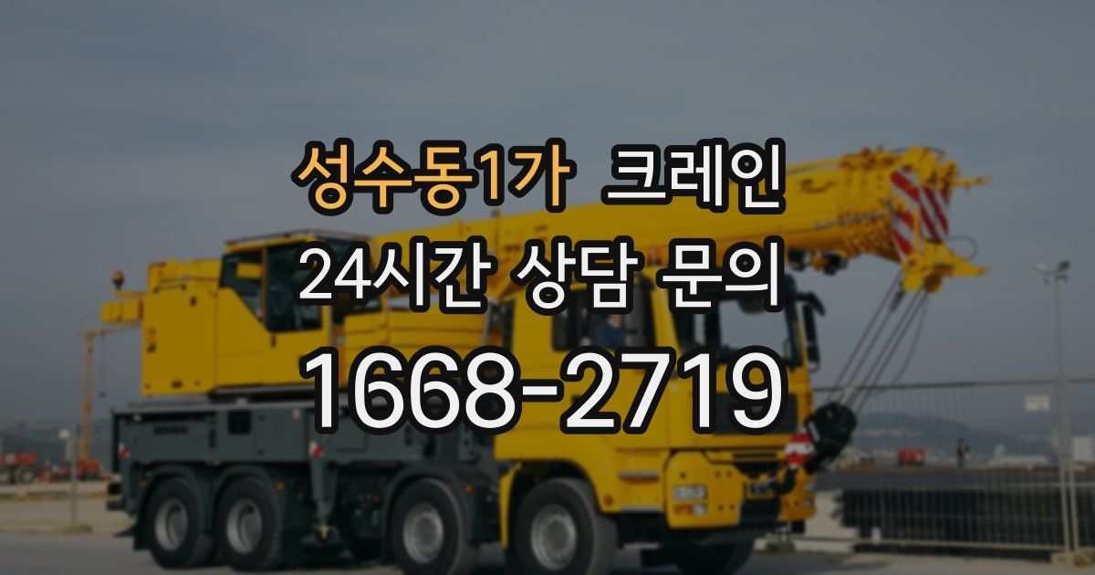 성수동1가 크레인