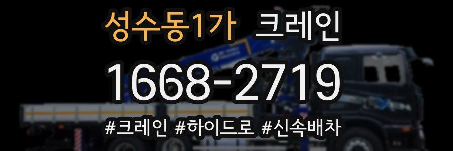 성수동1가 크레인 작업