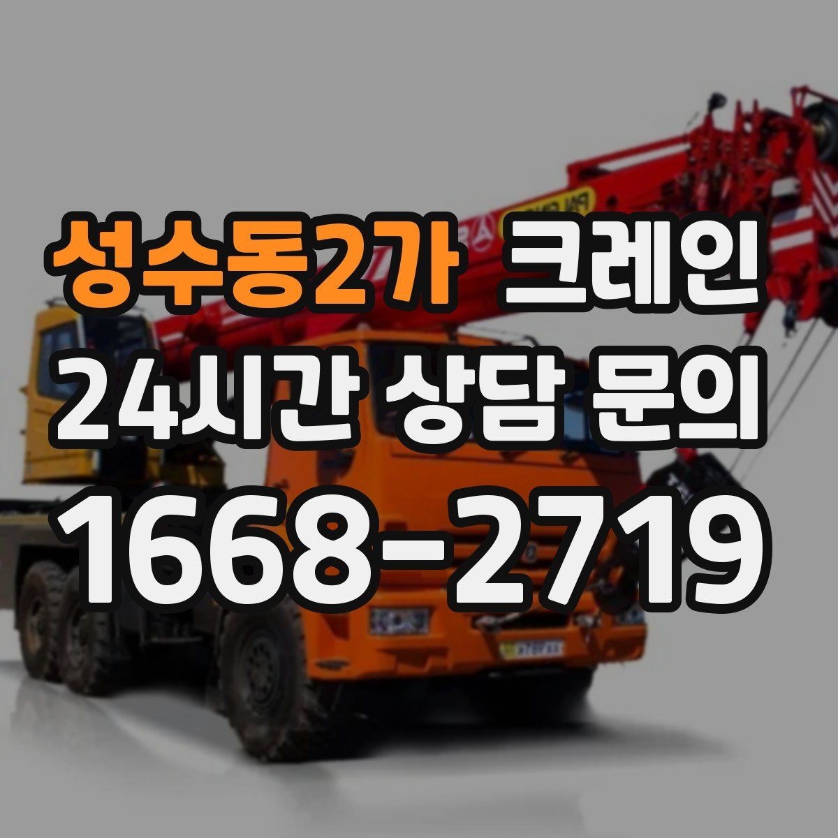 성수동2가 크레인 인테리어 자재 하차 동선 만들기