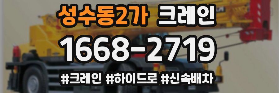 성수동2가 크레인 작업