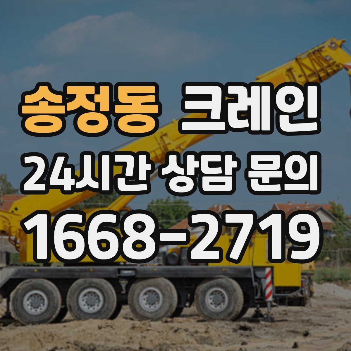송정동 크레인 작업 중 차량 통행 관리 방법