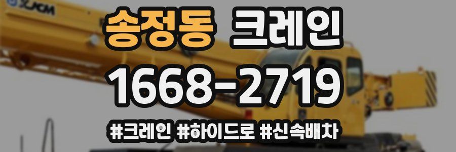 송정동 크레인 작업