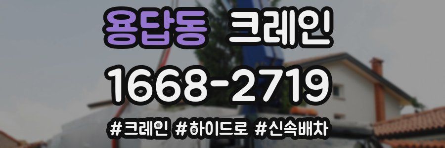 용답동 크레인 작업