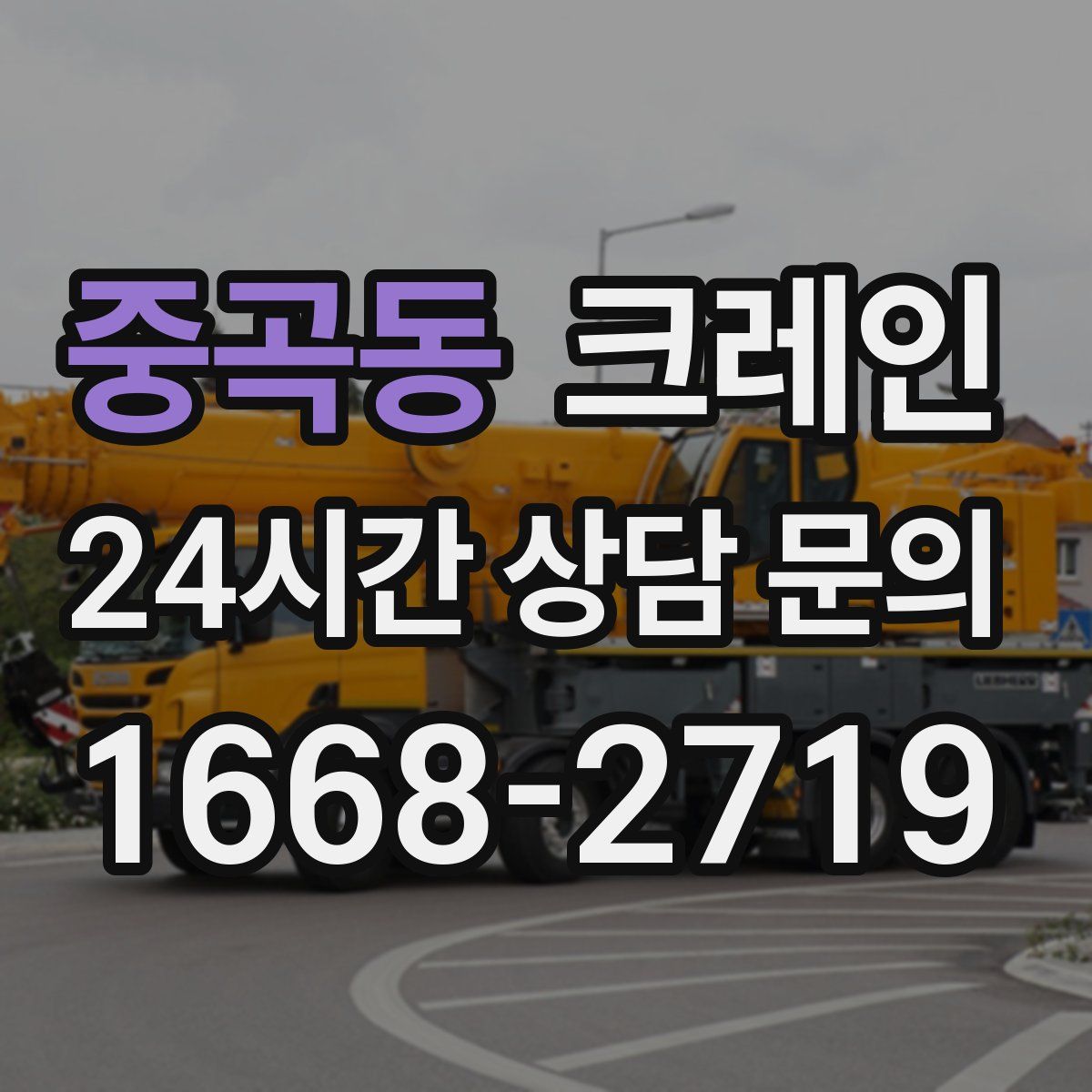 중곡동 카고 크레인