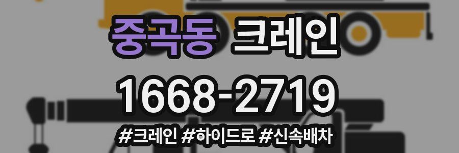 중곡동 크레인 작업