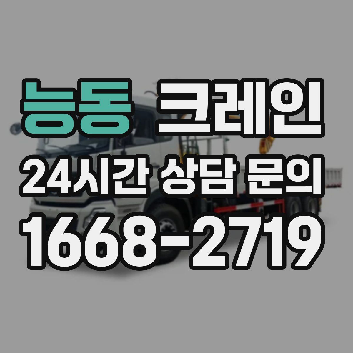 능동 카고 크레인