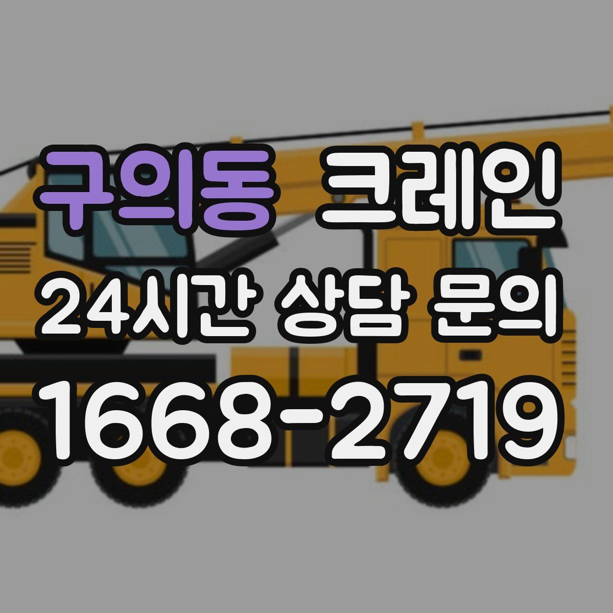 구의동 카고 크레인