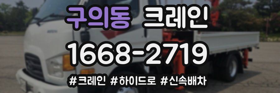 구의동 크레인 작업