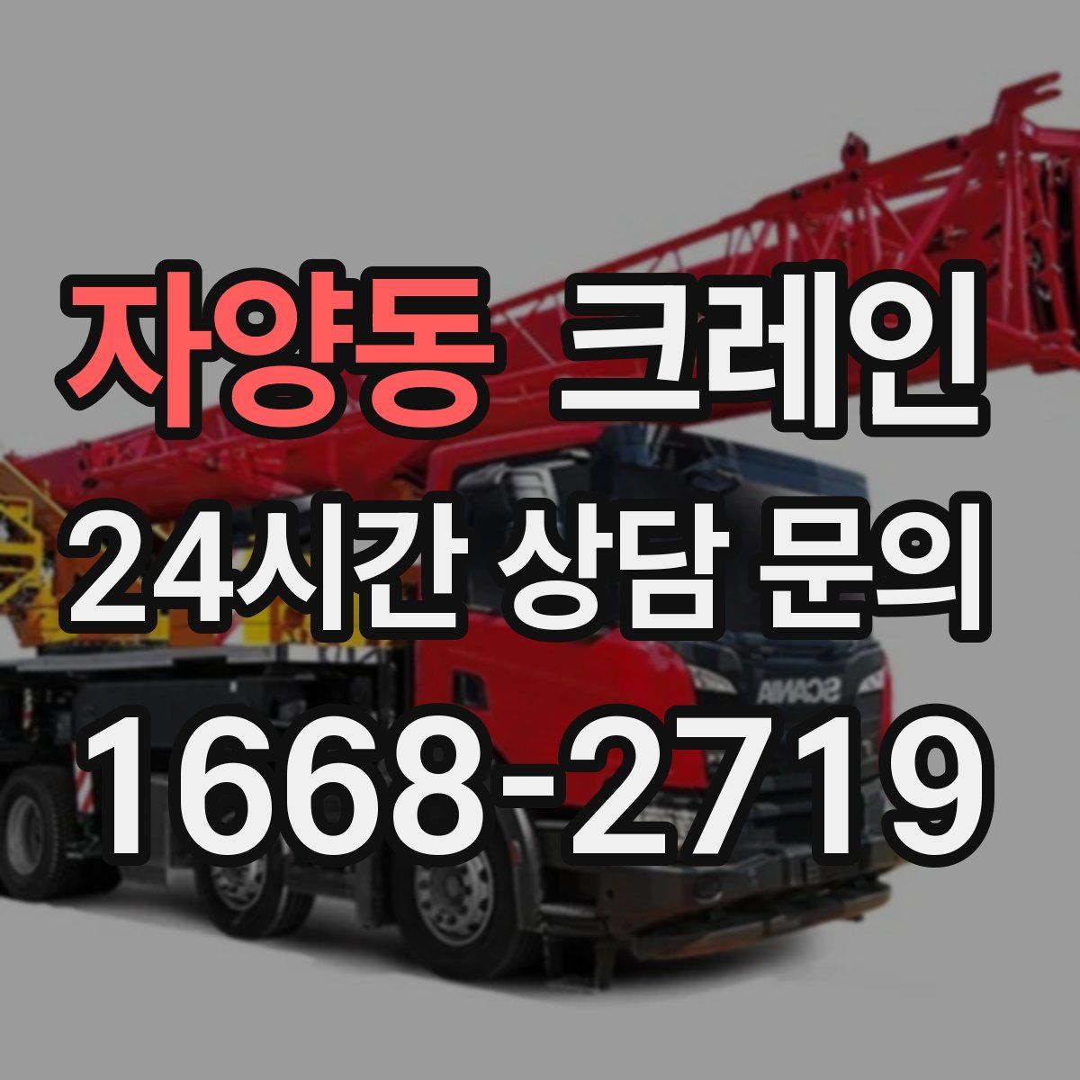 자양동 카고 크레인