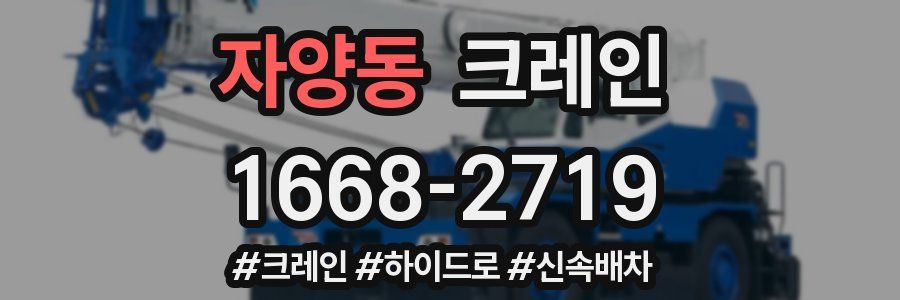 자양동 크레인 작업