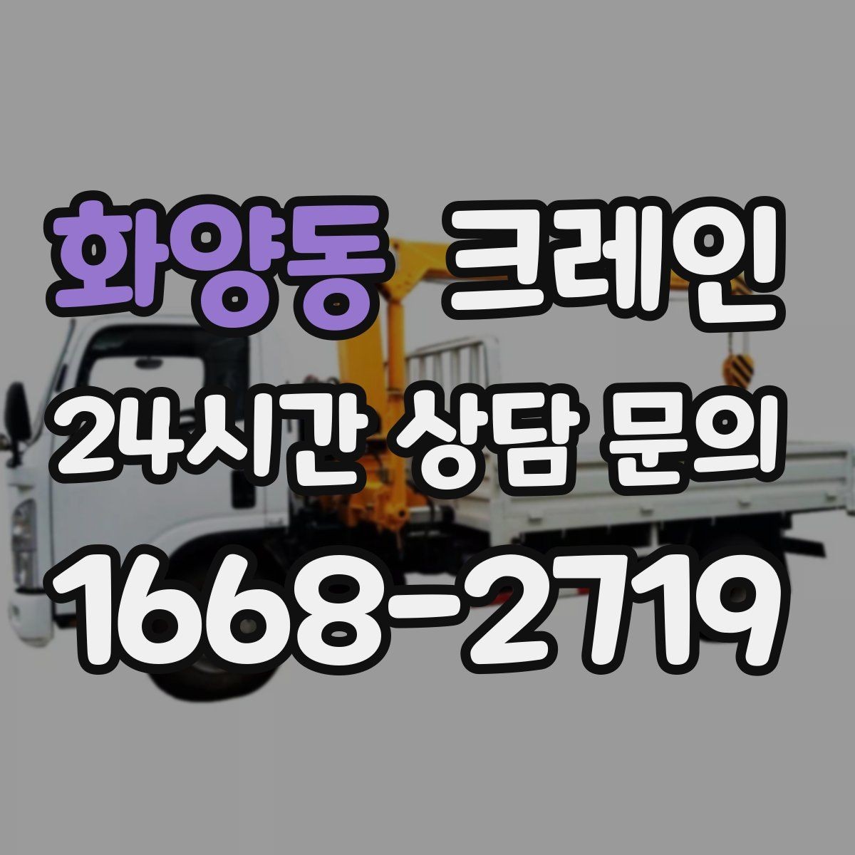 화양동 크레인 현장에 꼭 맞는 투입으로 시간 절약