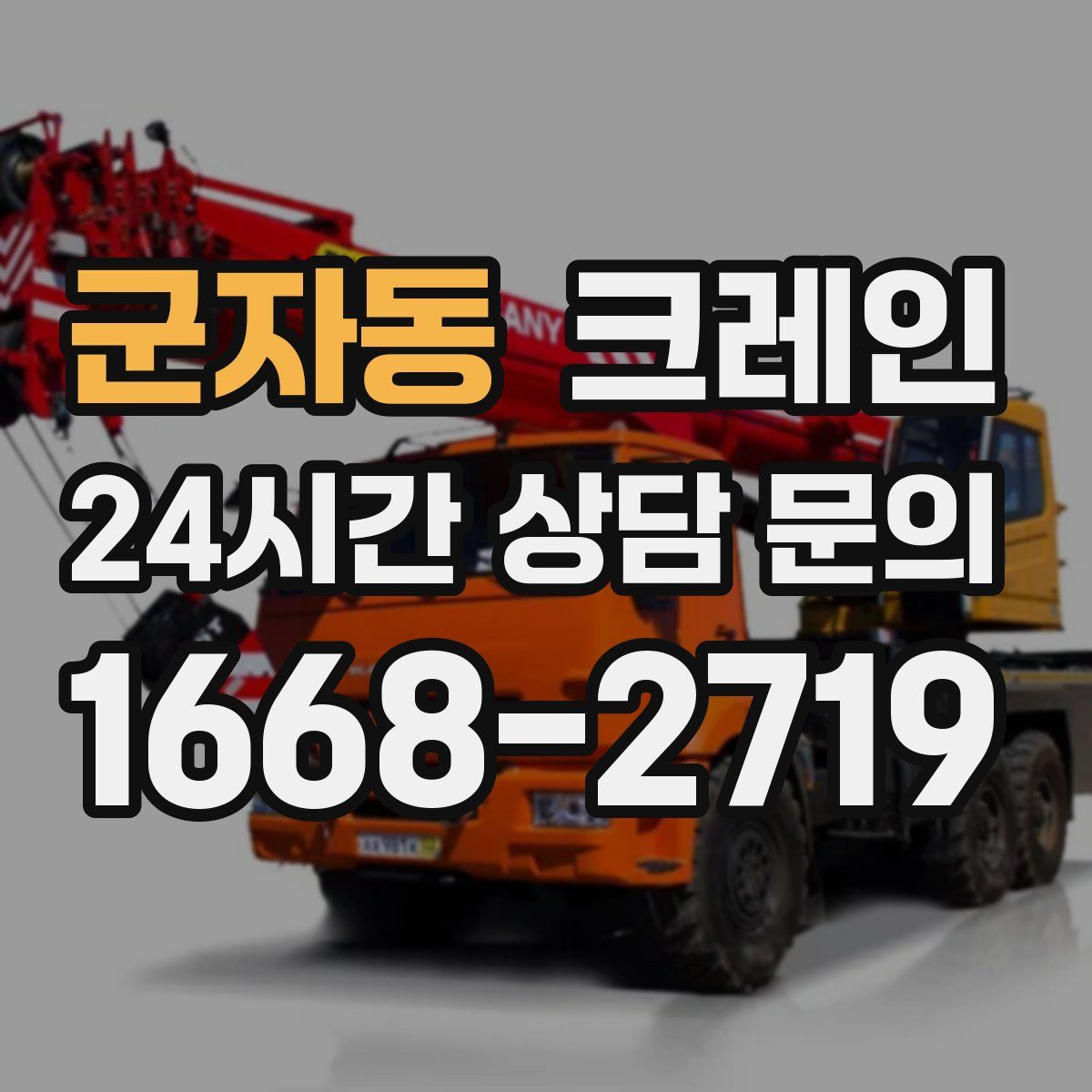 군자동 카고 크레인