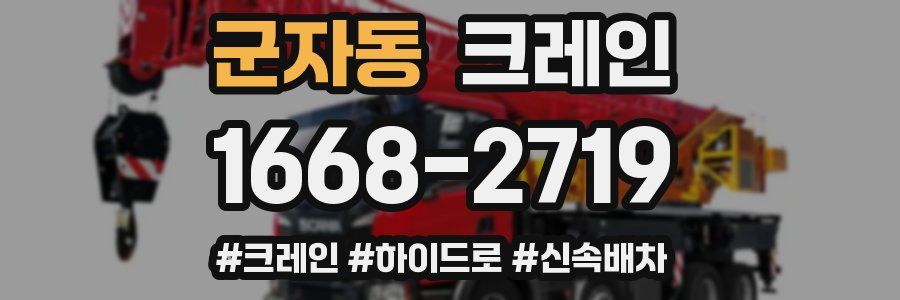 군자동 크레인 작업
