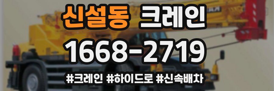 신설동 크레인 작업