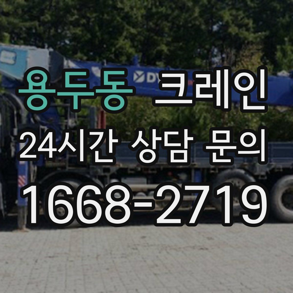 용두동 크레인 폐자재 상차 시 안전하게 정리