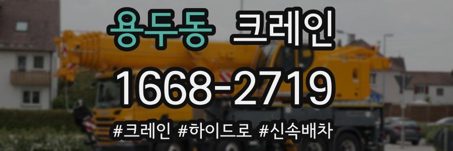 용두동 크레인 작업