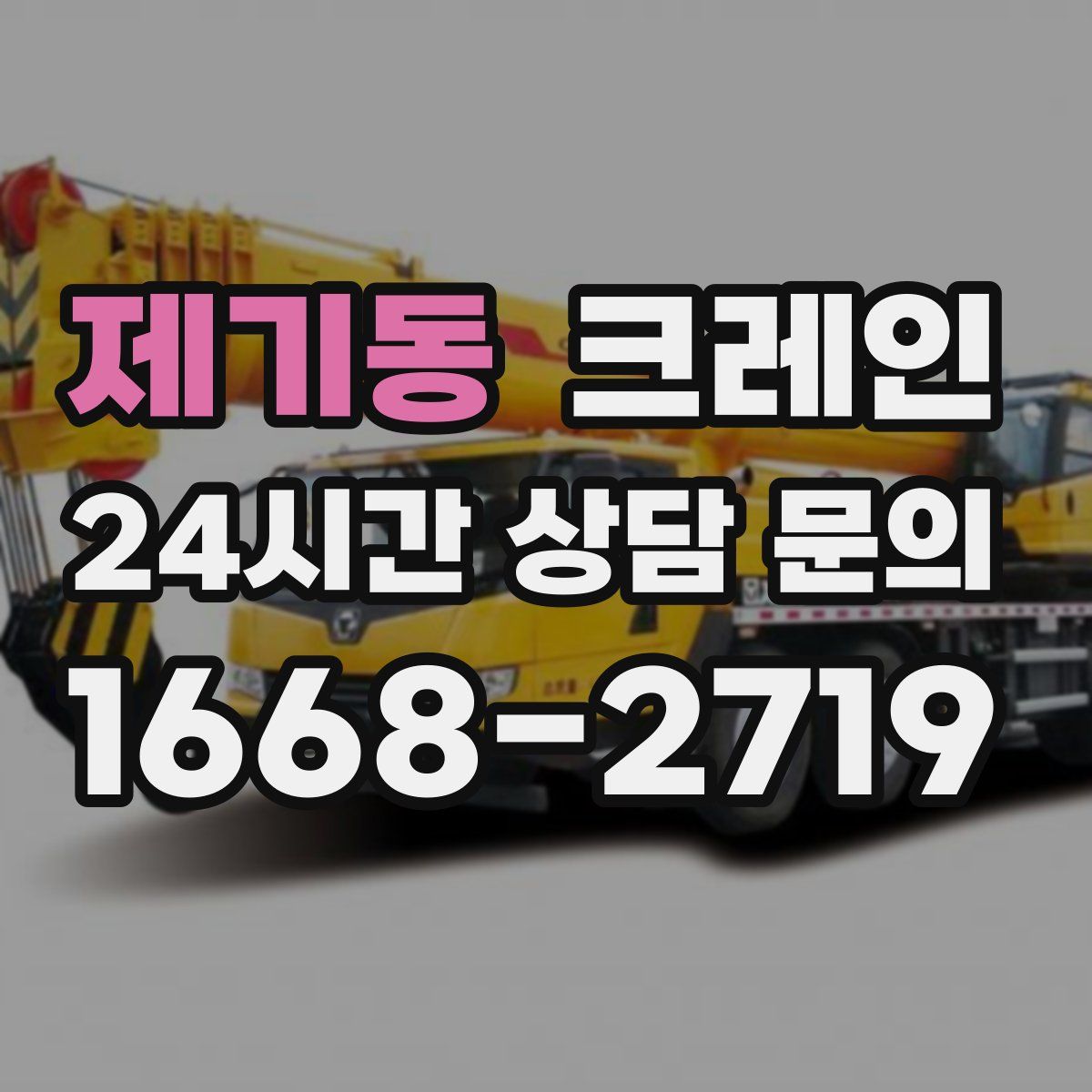 제기동 카고 크레인