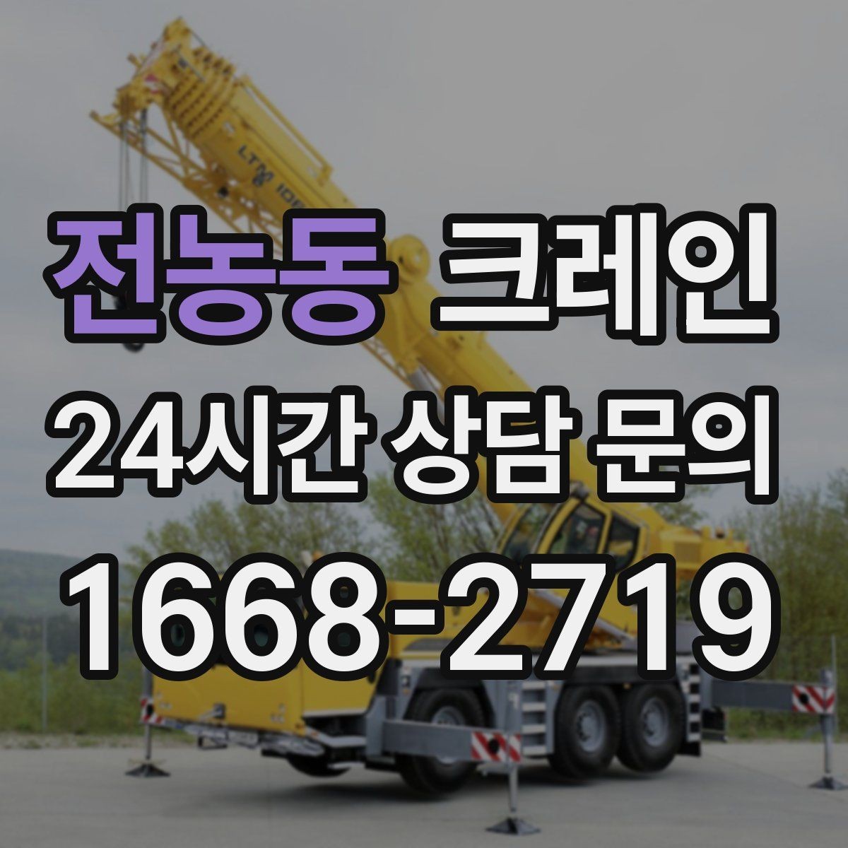 전농동 크레인 무게 중심이 애매한 장비 반입