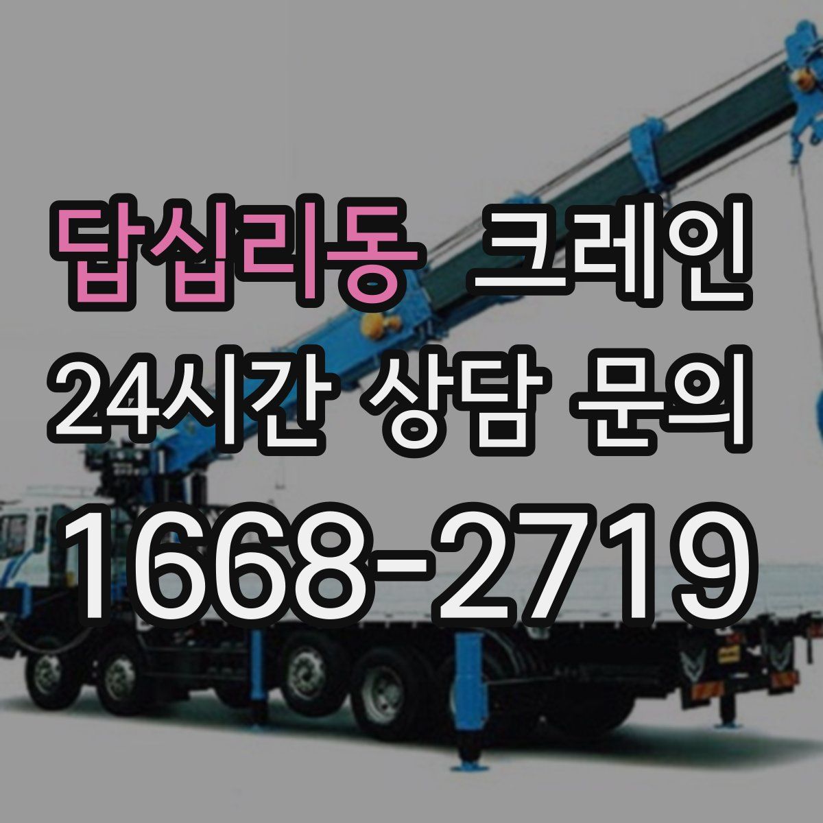 답십리동 카고 크레인