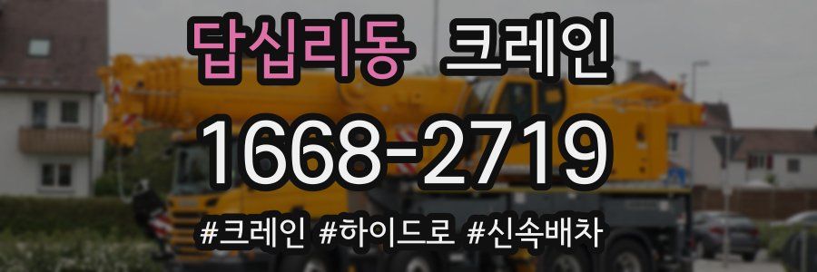 답십리동 크레인 작업