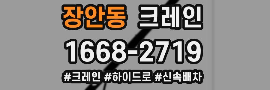 장안동 크레인 작업