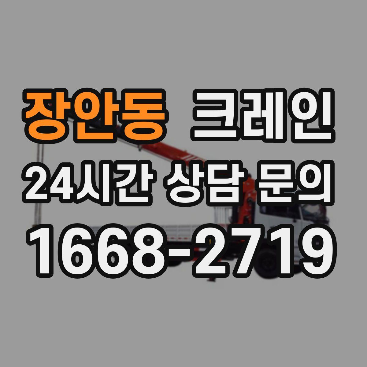 장안동 카고 크레인