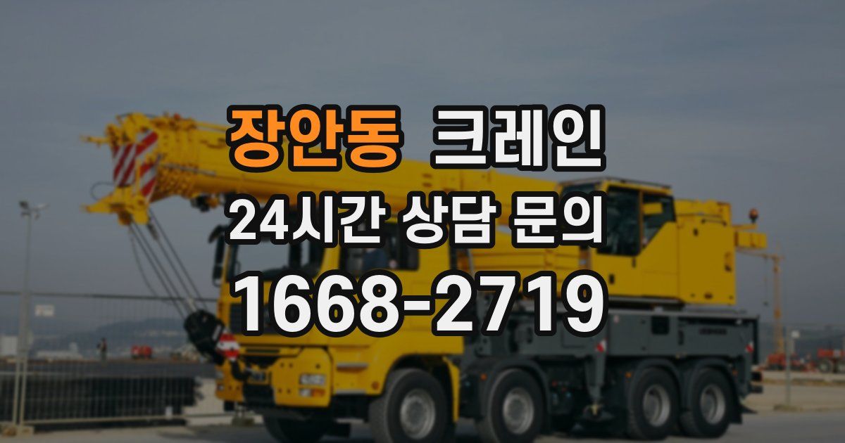 장안동 크레인
