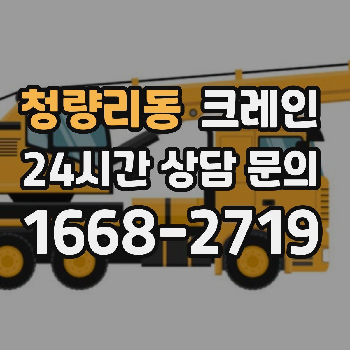 청량리동 크레인 양중만 필요한 경우 진행 방법