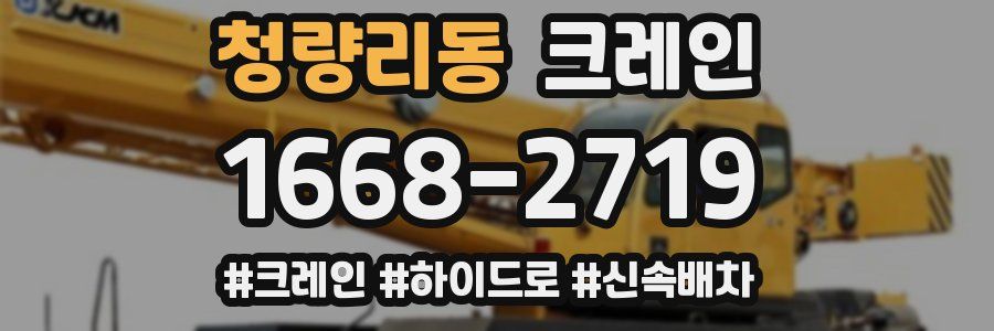 청량리동 크레인 작업